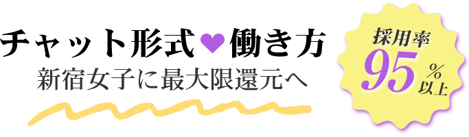 チャット形式働き方/新宿女子に最大限還元へ