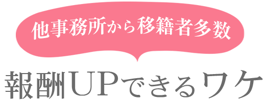 他事務所から移籍者多数 報酬UPできるワケ