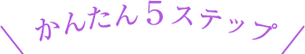 かんたん5ステップ