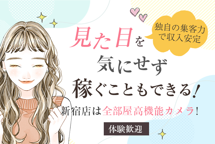 見た目を気にせず稼ぐこともできる。新宿店に高機能カメラを導入！