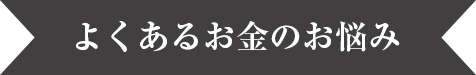 よくあるおかねのお悩み