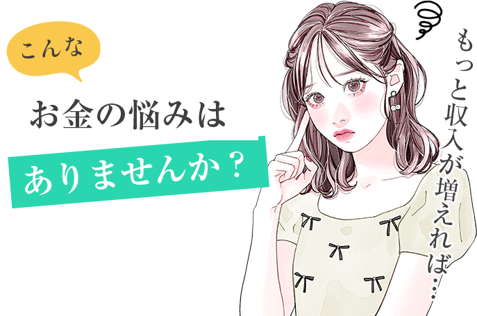 こんなおかねの悩みはありませんか？