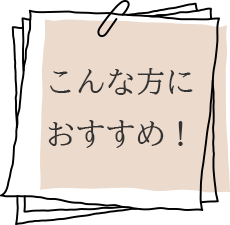 こんな方におすすめ！