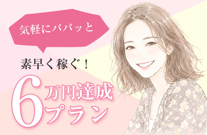 気軽にパパッと素早く稼ぐ！6万円達成プラン
