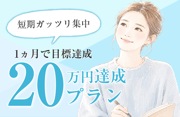 短期ガッツリ集中！1ヵ月で目標達成20万円達成プラン