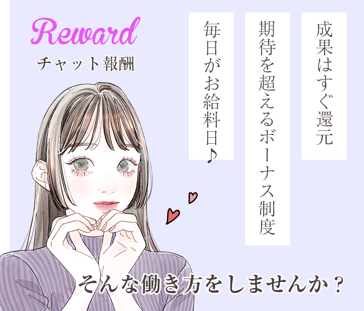 チャット報酬/成果はすぐ還元期待を超えるボーナス制度毎日がお給料日♪