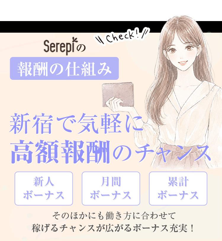 新宿で気軽に高額報酬のチャンス