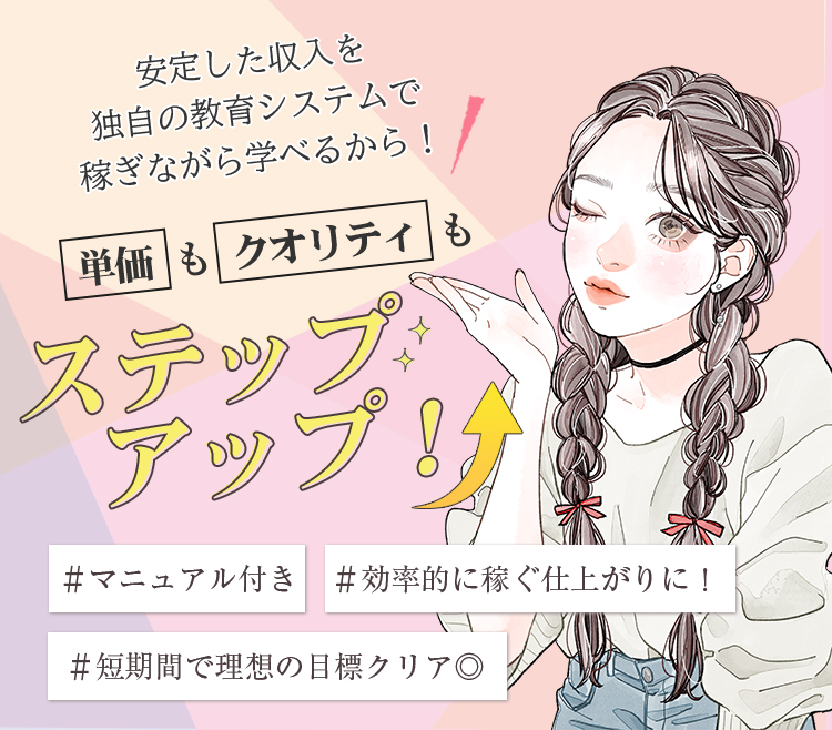 安定した収入を独自の教育システムで稼ぎながら学べるから！単価もクオリティもステップアップ