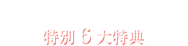 セレピ限定の特別６大特典