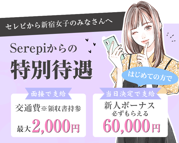 セレピから新宿女子のみなさんへ。Serepiからの特別待遇