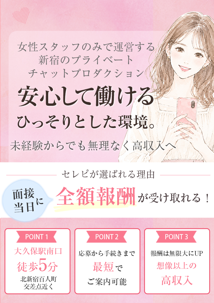 チャトレ未経験でも武器になる。初めての方でも大歓迎！面接当日に全額報酬が受け取れる！