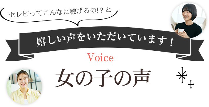 セレピってこんなに稼げるの!？と嬉しい声をいただいています！女の子の声