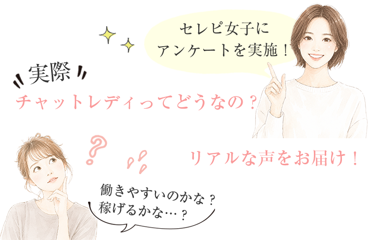セレピ女子にアンケートを実施！チャットレディってどうなの？リアルな声をお届け！